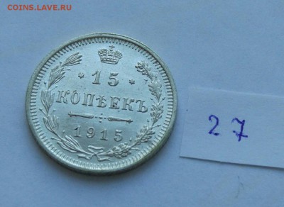 15 копеек 1915 (27) до 04.02. - 27