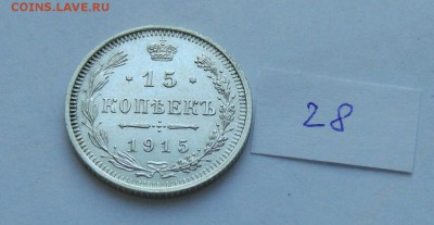 15 копеек 1915 (28) до 04.02. - 28