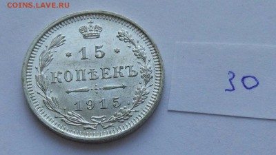 15 копеек 1915 (30) до 04.02. - 30