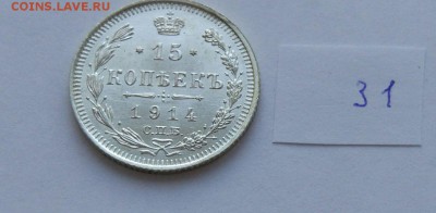15 копеек 1914 (31) до 04.02. - 31