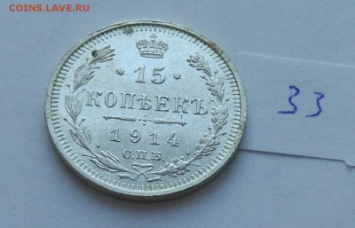 15 копеек 1914 (33) до 04.02. - 33