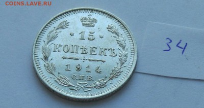 15 копеек 1914 (34) до 04.02. - 34