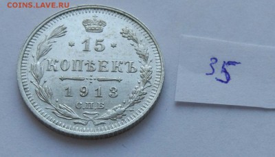 15 копеек 1913 (35) до 04.02. - 35
