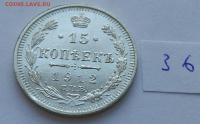15 копеек 1912 (36) до 04.02. - 36
