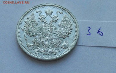 15 копеек 1912 (36) до 04.02. - 366