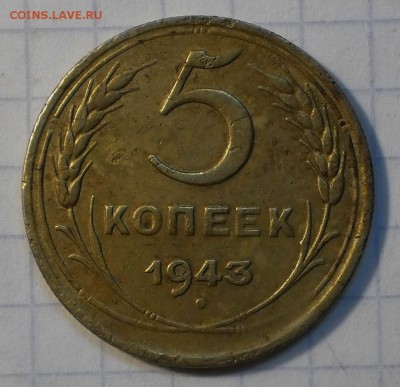 5 копеек 1943.55.56 г. до 4.02.18.в 22-00 мск. - P1290669.JPG