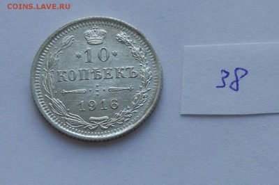 15 копеек 1916 (38) до 04.02. - 38