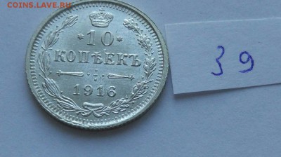 15 копеек 1916 (39) до 04.02. - 39