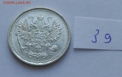 15 копеек 1916 (39) до 04.02. - 399
