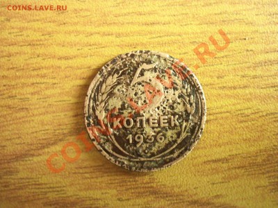 помогите оценить монету 5 копеек 1936 г. - 001.JPG