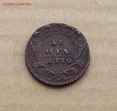 Денга 1730 года , до 05.02 в 22.00 мск - 100_1142.JPG