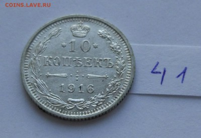 10 копеек 1916 (41) до 04.02. - 41