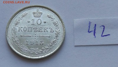 10 копеек 1915 (42) до 04.02. - 42