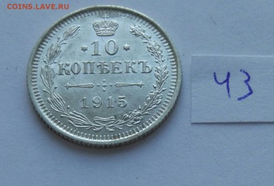 10 копеек 1915 (43) до 04.02. - 43