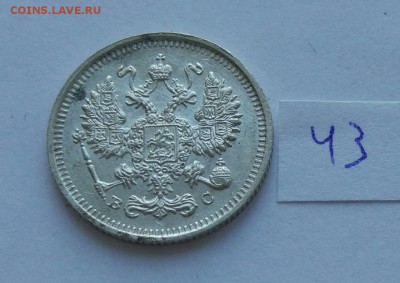 10 копеек 1915 (43) до 04.02. - 433