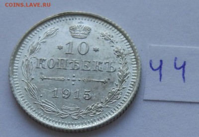 10 копеек 1915 (44) до 04.02. - 44