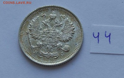 10 копеек 1915 (44) до 04.02. - 444