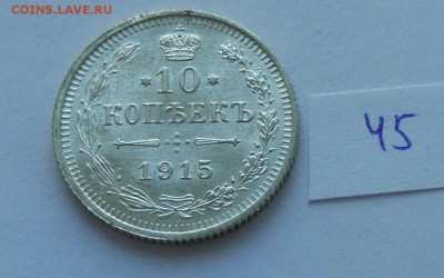 10 копеек 1915 (45) до 04.02 - 45