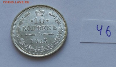 10 копеек 1915 (46) до 04.02 - 46