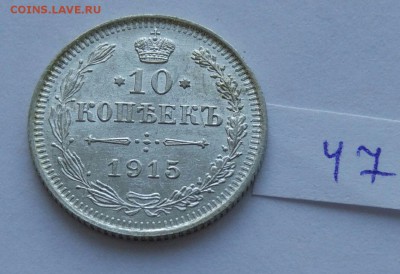 10 копеек 1915 (47) до 04.02 - 47
