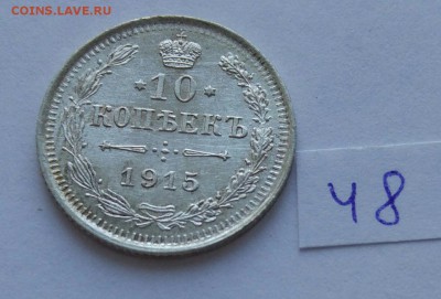10 копеек 1915 (48) до 04.02 - 48