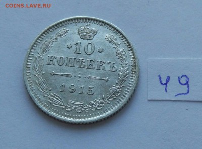 10 копеек 1915 (49) до 04.02 - 49