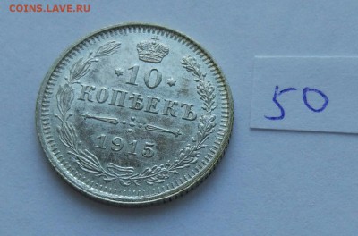 10 копеек 1915 (50) до 04.02 - 50