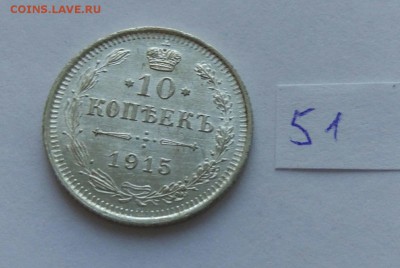 10 копеек 1915 (51) до 04.02 - 51