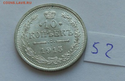 10 копеек 1915 (52) до 04.02 - 522