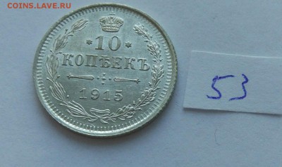 10 копеек 1915 (53) до 04.02 - 53