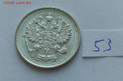 10 копеек 1915 (53) до 04.02 - 533