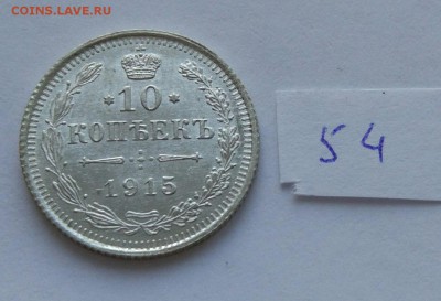 10 копеек 1915 (54) до 04.02 - 54