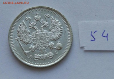 10 копеек 1915 (54) до 04.02 - 544