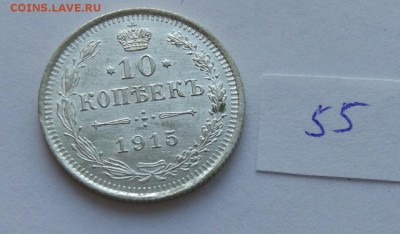 10 копеек 1915 (55) до 04.02 - 55