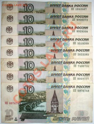 10 руб., серии КК, ЛЛ, НН, ОО, ПП до 05.04.2011 22.00 мск - P3310113.JPG