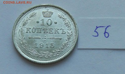 10 копеек 1915 (56) до 04.02 - 56