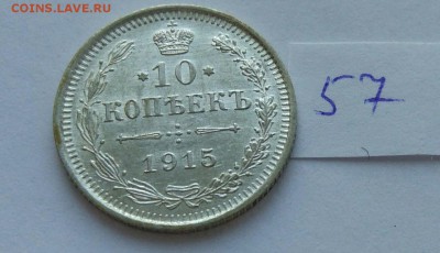 10 копеек 1915 (57) до 04.02 - 57