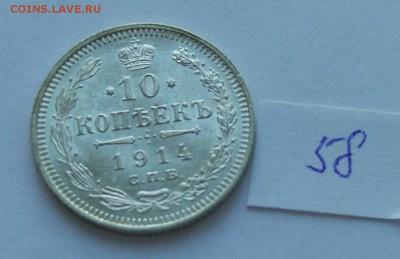 10 копеек 1914 (58) до 04.02. - 58