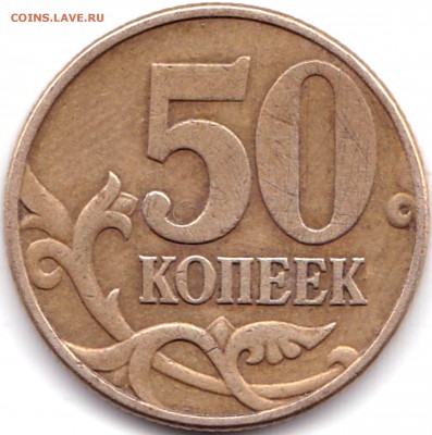 50 коп 2002м шт.Б2 и 50 коп 2005м шт.В1 до 5.02.18. 22-00 Мс - 50 коп 2002м шт.Б2 по АС (2)