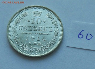 10 копеек  1914 (60) до 04.02. - 60