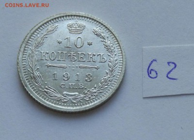 10 копеек 1913 (62) до 04.02. - 62
