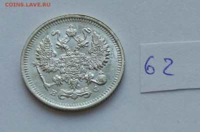 10 копеек 1913 (62) до 04.02. - 622