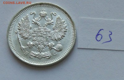 10 копеек 1913 (63) до 04.02. - 633