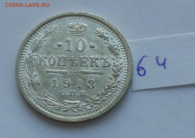 10 копеек 1913 (64) до 04.02. - 64