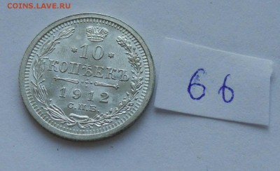 10 копеек 1912 (66) до 04.02. - 66