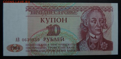 ПРИДНЕСТРОВЬЕ 10 рублей 1992г., ДО 03.02. - 10 рублей 1994г., А..JPG