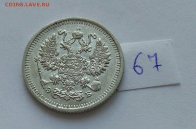 10 копеек 1911 (67) до 04.02. - 677