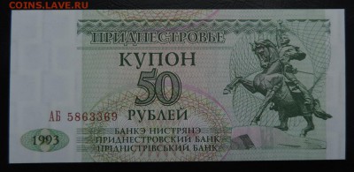 ПРИДНЕСТРОВЬЕ 50 рублей 1993г., ДО 03.02. - 50 рублей 1993г., А..JPG