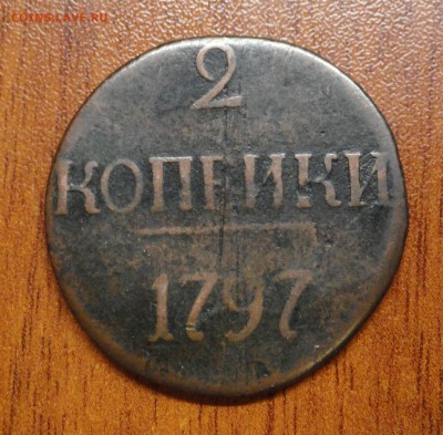 2 копейки 1797 без букв - DSC08769.JPG