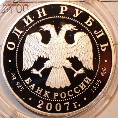 1 руб Краснопоясный динодон 2007г 05.02.18 в 22-00 - DSC03785.JPG